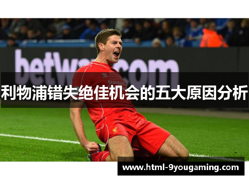 利物浦错失绝佳机会的五大原因分析