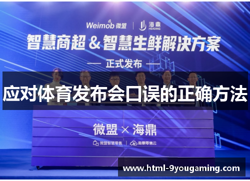 应对体育发布会口误的正确方法