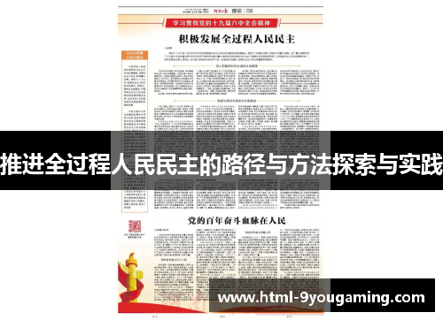推进全过程人民民主的路径与方法探索与实践