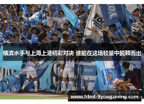 横滨水手与上海上港精彩对决 谁能在这场较量中脱颖而出