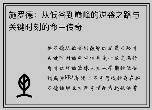 施罗德：从低谷到巅峰的逆袭之路与关键时刻的命中传奇