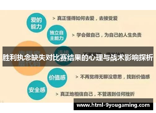 胜利执念缺失对比赛结果的心理与战术影响探析