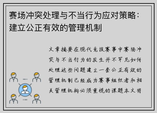 赛场冲突处理与不当行为应对策略：建立公正有效的管理机制