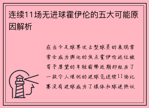 连续11场无进球霍伊伦的五大可能原因解析