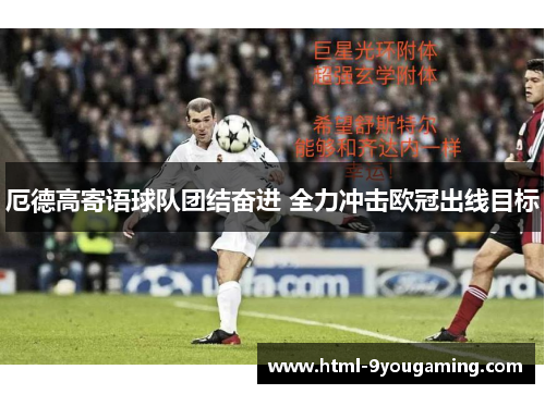 厄德高寄语球队团结奋进 全力冲击欧冠出线目标