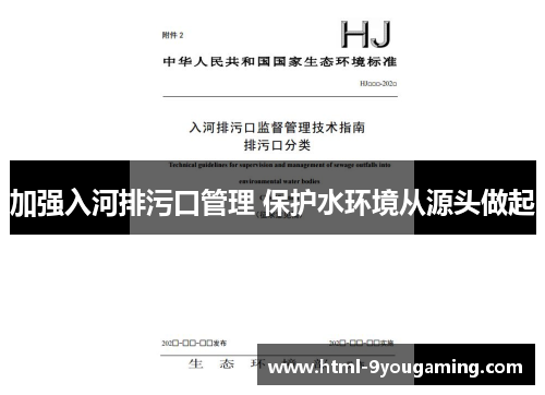加强入河排污口管理 保护水环境从源头做起