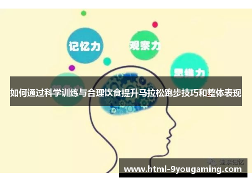 如何通过科学训练与合理饮食提升马拉松跑步技巧和整体表现