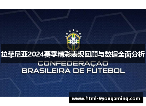拉菲尼亚2024赛季精彩表现回顾与数据全面分析