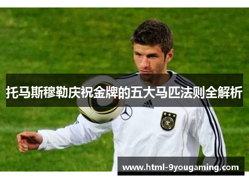 托马斯穆勒庆祝金牌的五大马匹法则全解析