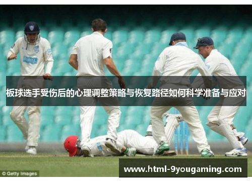 板球选手受伤后的心理调整策略与恢复路径如何科学准备与应对