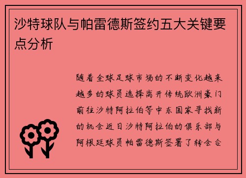 沙特球队与帕雷德斯签约五大关键要点分析