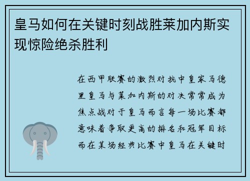 皇马如何在关键时刻战胜莱加内斯实现惊险绝杀胜利