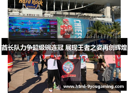 酋长队力争超级碗连冠 展现王者之姿再创辉煌