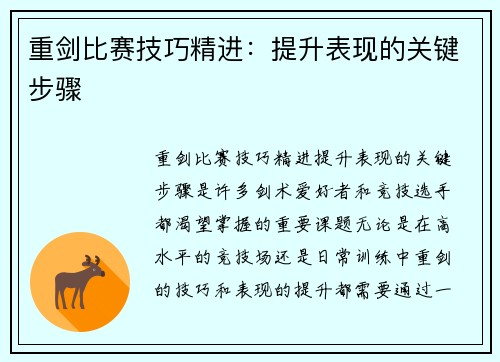 重剑比赛技巧精进：提升表现的关键步骤