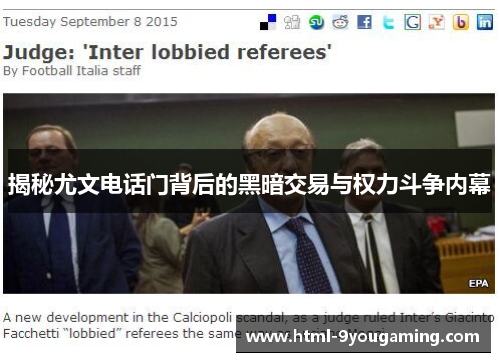 揭秘尤文电话门背后的黑暗交易与权力斗争内幕