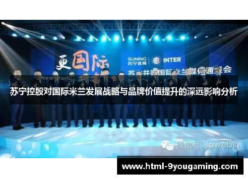 苏宁控股对国际米兰发展战略与品牌价值提升的深远影响分析