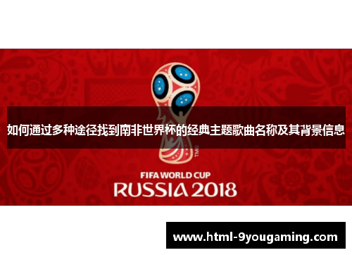 如何通过多种途径找到南非世界杯的经典主题歌曲名称及其背景信息