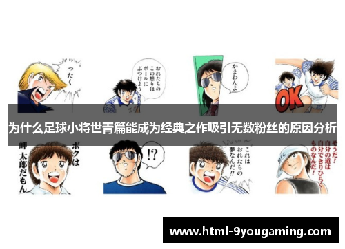 为什么足球小将世青篇能成为经典之作吸引无数粉丝的原因分析