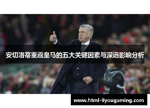 安切洛蒂重返皇马的五大关键因素与深远影响分析