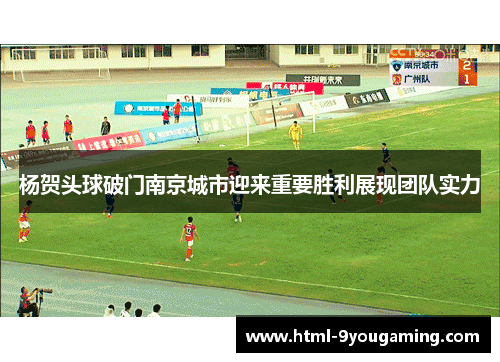 杨贺头球破门南京城市迎来重要胜利展现团队实力