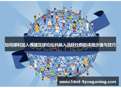 如何顺利加入偶偶足球论坛并融入活跃社群的详细步骤与技巧