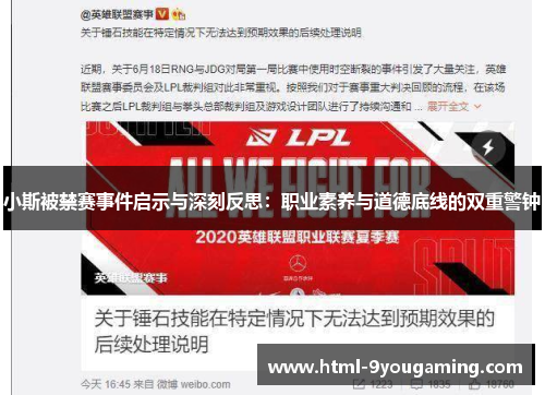 小斯被禁赛事件启示与深刻反思：职业素养与道德底线的双重警钟
