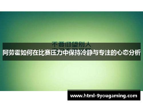阿劳霍如何在比赛压力中保持冷静与专注的心态分析