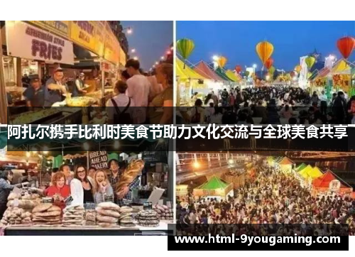 阿扎尔携手比利时美食节助力文化交流与全球美食共享