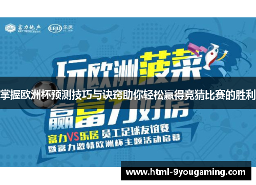 掌握欧洲杯预测技巧与诀窍助你轻松赢得竞猜比赛的胜利