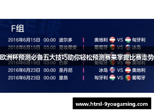 欧洲杯预测必备五大技巧助你轻松预测赛果掌握比赛走势