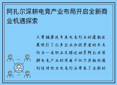 阿扎尔深耕电竞产业布局开启全新商业机遇探索