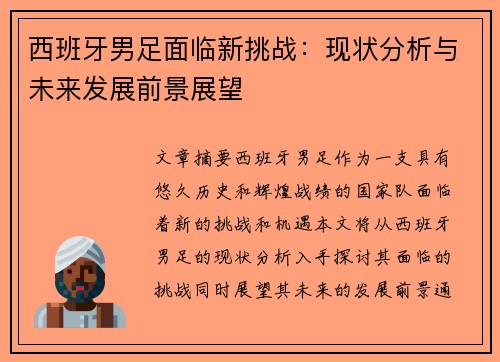 西班牙男足面临新挑战：现状分析与未来发展前景展望