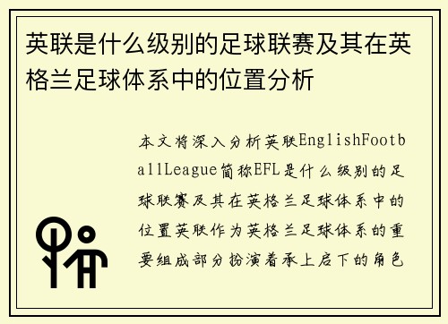 英联是什么级别的足球联赛及其在英格兰足球体系中的位置分析