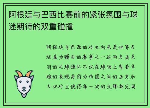 阿根廷与巴西比赛前的紧张氛围与球迷期待的双重碰撞