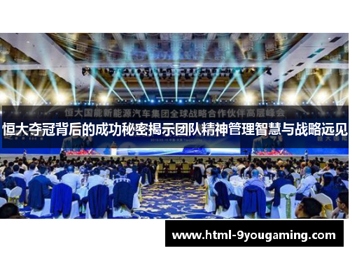 恒大夺冠背后的成功秘密揭示团队精神管理智慧与战略远见