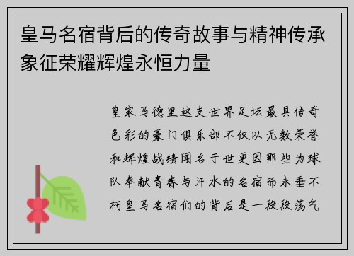 皇马名宿背后的传奇故事与精神传承象征荣耀辉煌永恒力量