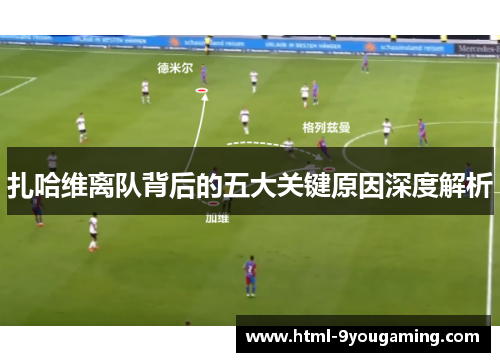 扎哈维离队背后的五大关键原因深度解析