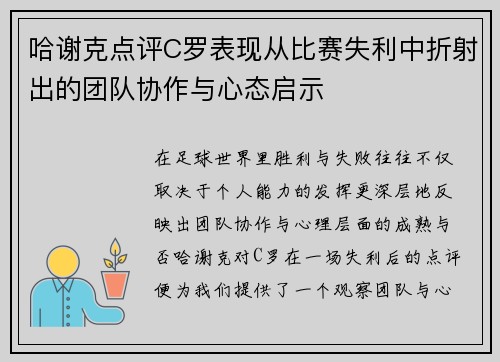 哈谢克点评C罗表现从比赛失利中折射出的团队协作与心态启示
