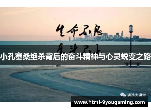 小孔塞桑绝杀背后的奋斗精神与心灵蜕变之路