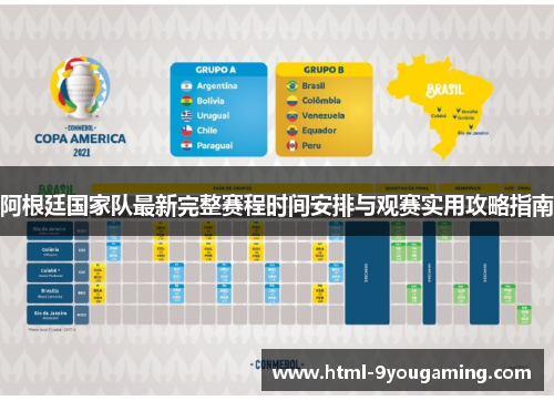 阿根廷国家队最新完整赛程时间安排与观赛实用攻略指南