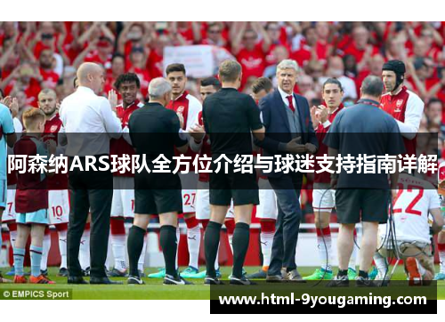 阿森纳ARS球队全方位介绍与球迷支持指南详解