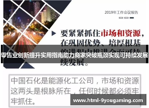 零售业创新提升实用指南助力商家突破瓶颈实现可持续发展