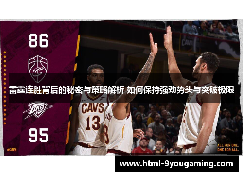 雷霆连胜背后的秘密与策略解析 如何保持强劲势头与突破极限