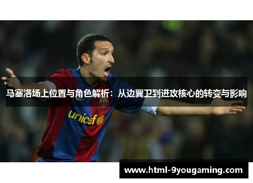 马塞洛场上位置与角色解析：从边翼卫到进攻核心的转变与影响