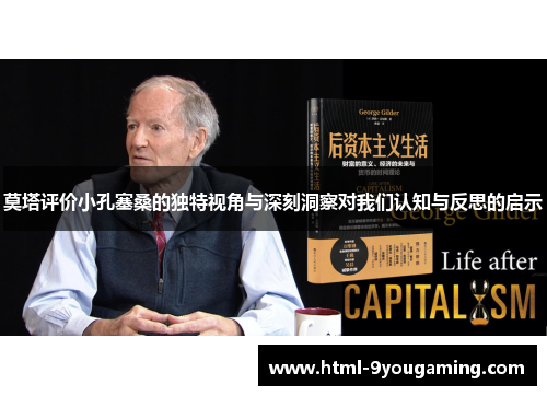 莫塔评价小孔塞桑的独特视角与深刻洞察对我们认知与反思的启示