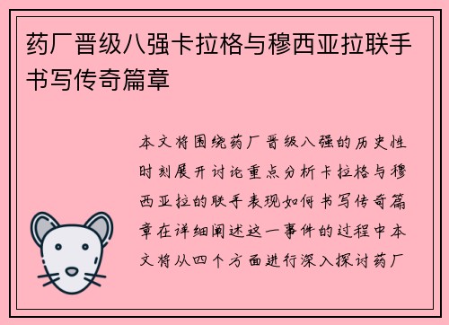 药厂晋级八强卡拉格与穆西亚拉联手书写传奇篇章