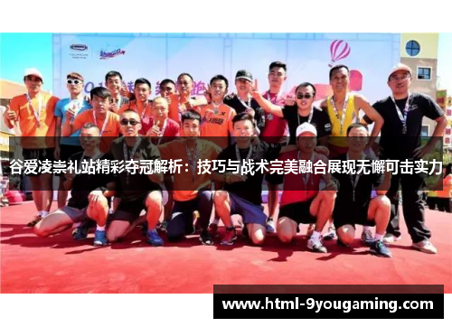 谷爱凌崇礼站精彩夺冠解析：技巧与战术完美融合展现无懈可击实力