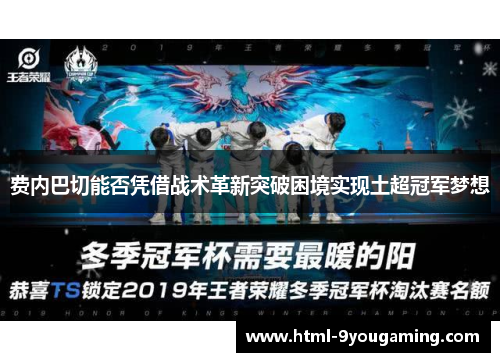 费内巴切能否凭借战术革新突破困境实现土超冠军梦想