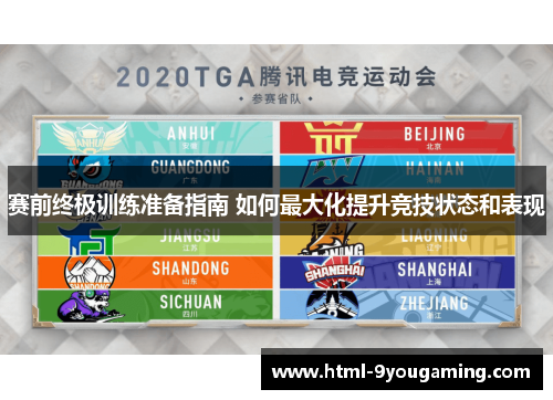 赛前终极训练准备指南 如何最大化提升竞技状态和表现