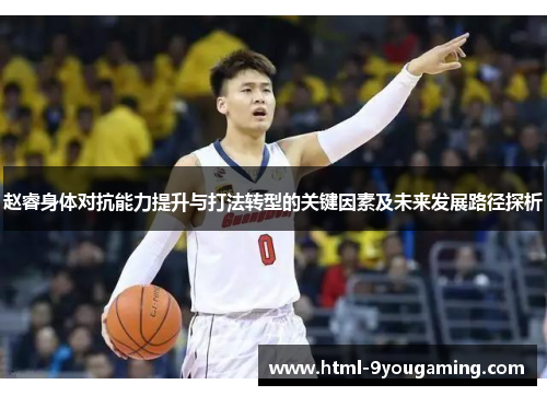 赵睿身体对抗能力提升与打法转型的关键因素及未来发展路径探析